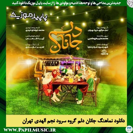 دانلود آهنگ جانان دلم از گروه سرود نجم الهدی تهران
